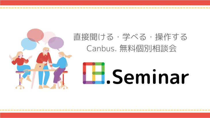 Canbus. Seminar 9 月開催スケジュール