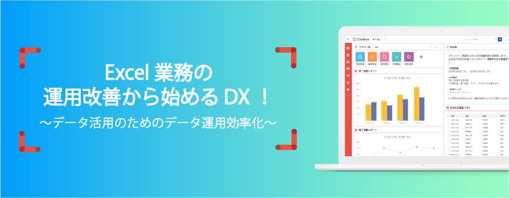 【オンラインセミナー開始！】Excel業務の運用改善から始めるDX！データ活用のためのデータ運用効率化