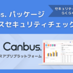 【Canbus. パッケージ】サービスセキュリティチェックアプリのご紹介