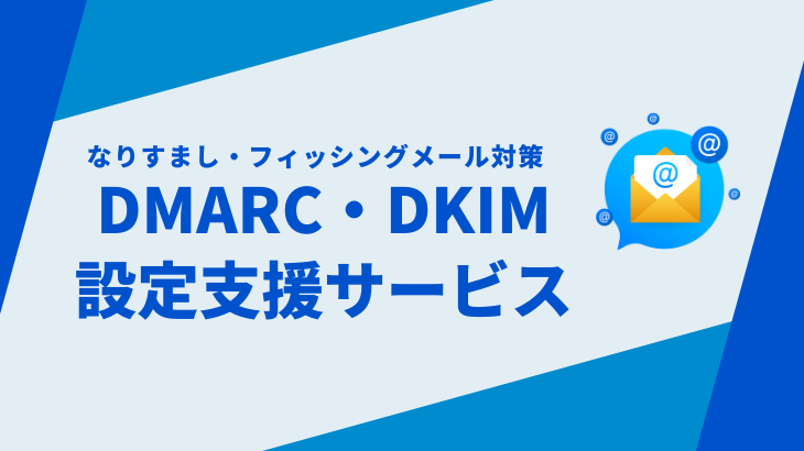 DMARC・DKIM 設定支援サービスのご案内