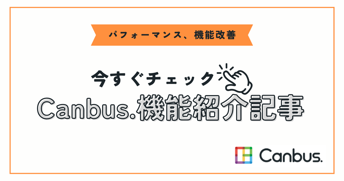 Canbus.新機能紹介】「レコードのコピー」「Excel 出力」について知