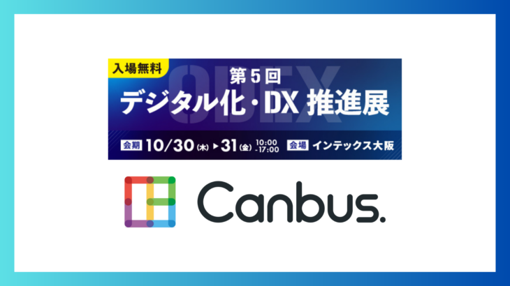 第5回デジタル化・DX推進展 出展のお知らせ