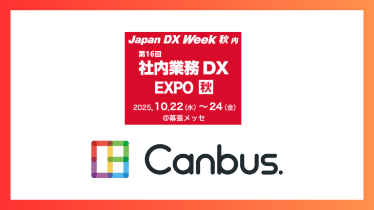 Japan DX Week 【秋】 2025 出展のお知らせ